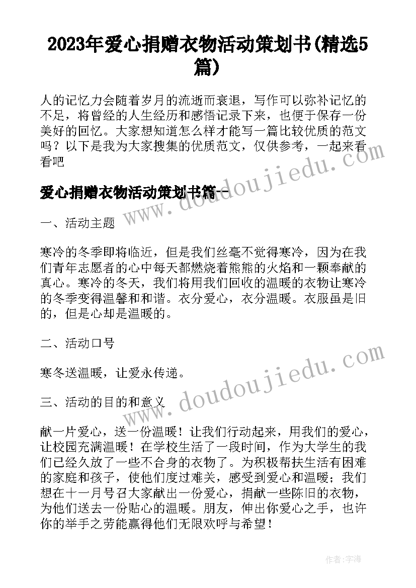 2023年爱心捐赠衣物活动策划书(精选5篇)