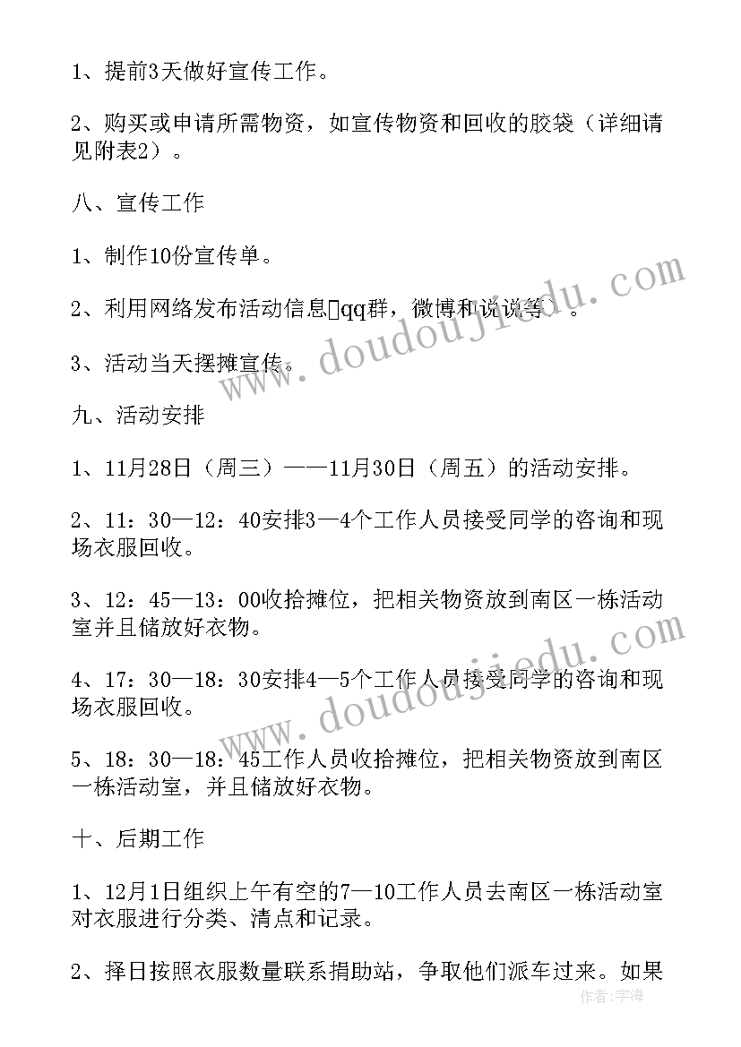 2023年爱心捐赠衣物活动策划书(精选5篇)