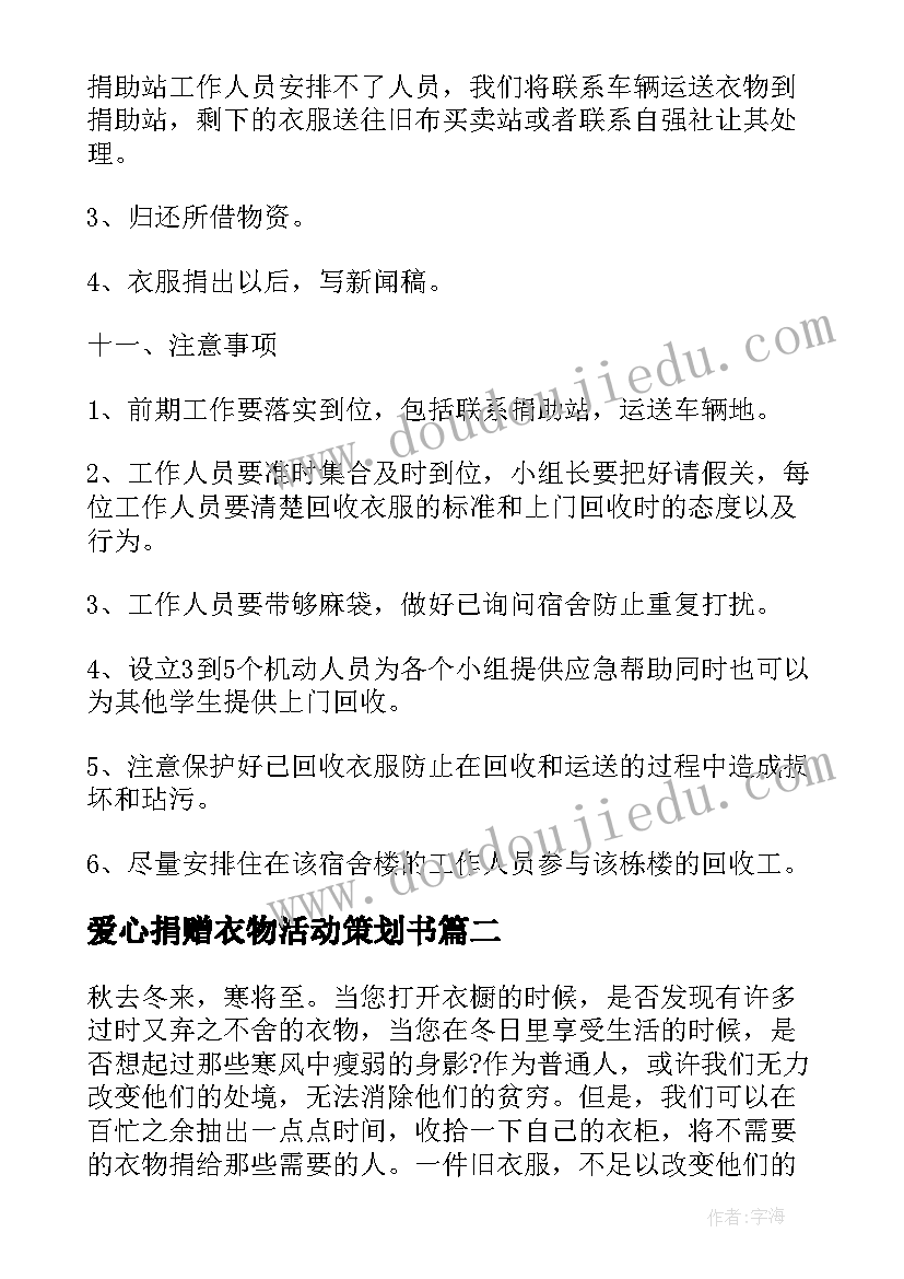 2023年爱心捐赠衣物活动策划书(精选5篇)