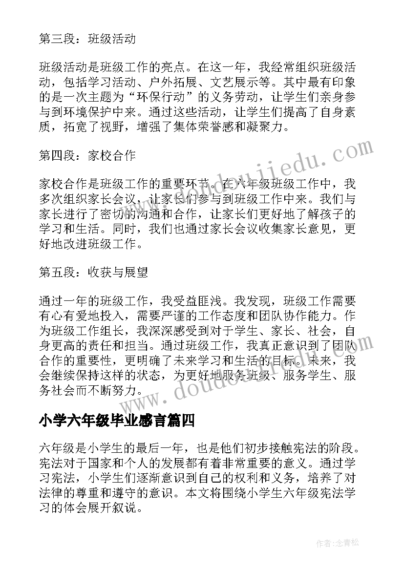 2023年小学六年级毕业感言(优质5篇)