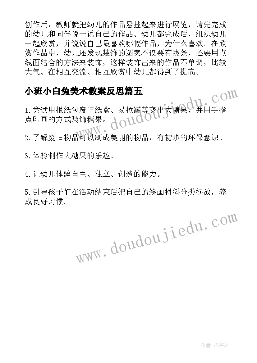 2023年小班小白兔美术教案反思(精选5篇)