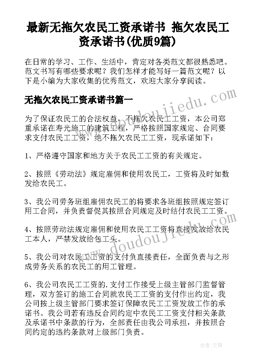 最新无拖欠农民工资承诺书 拖欠农民工资承诺书(优质9篇)