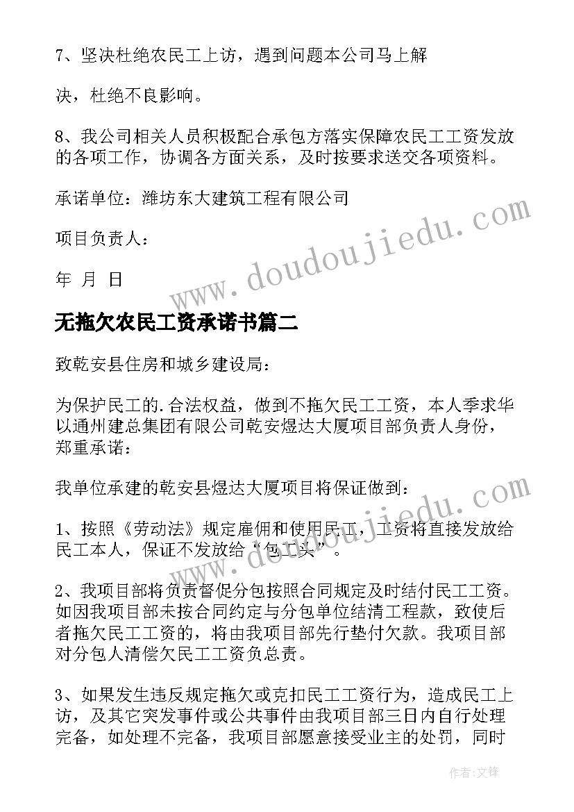 最新无拖欠农民工资承诺书 拖欠农民工资承诺书(优质9篇)