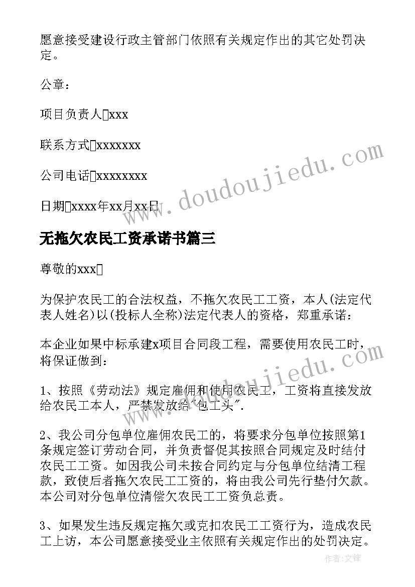 最新无拖欠农民工资承诺书 拖欠农民工资承诺书(优质9篇)