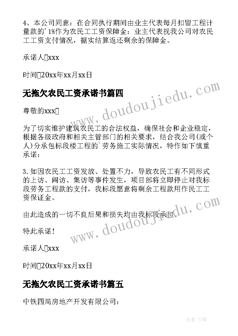 最新无拖欠农民工资承诺书 拖欠农民工资承诺书(优质9篇)