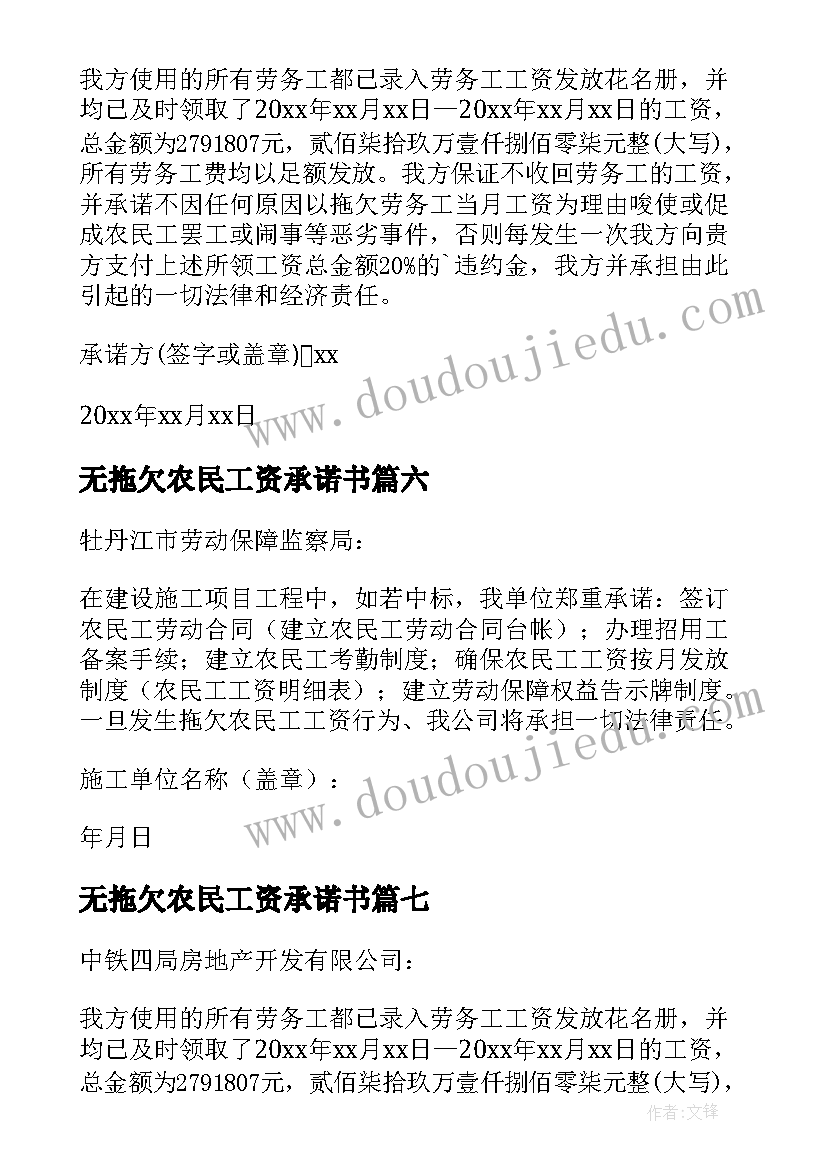 最新无拖欠农民工资承诺书 拖欠农民工资承诺书(优质9篇)