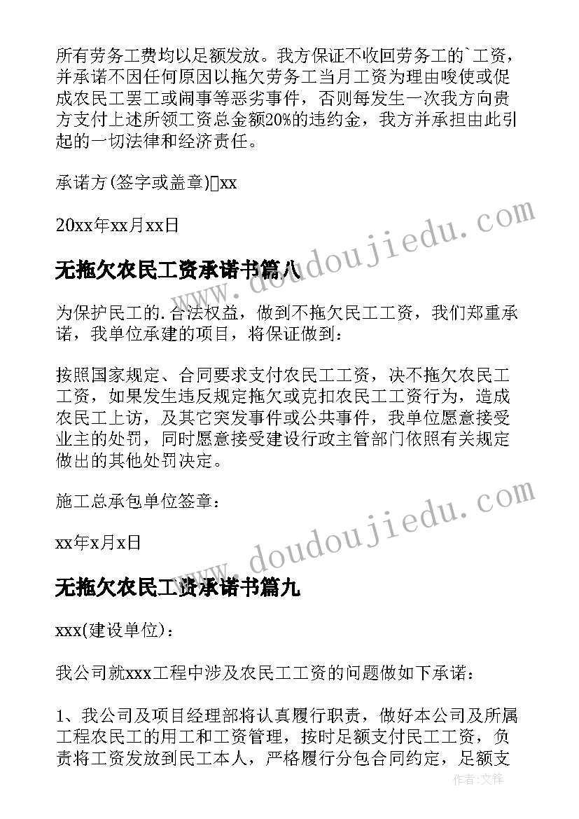 最新无拖欠农民工资承诺书 拖欠农民工资承诺书(优质9篇)