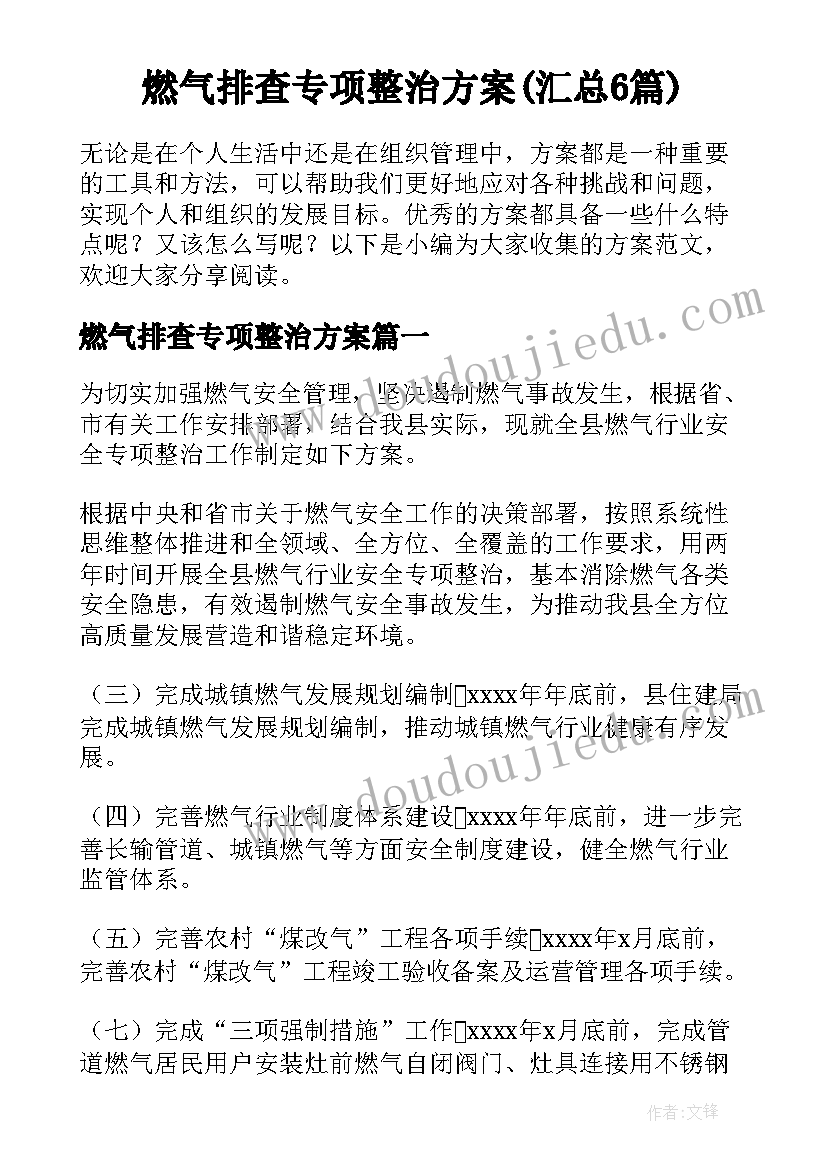 燃气排查专项整治方案(汇总6篇)