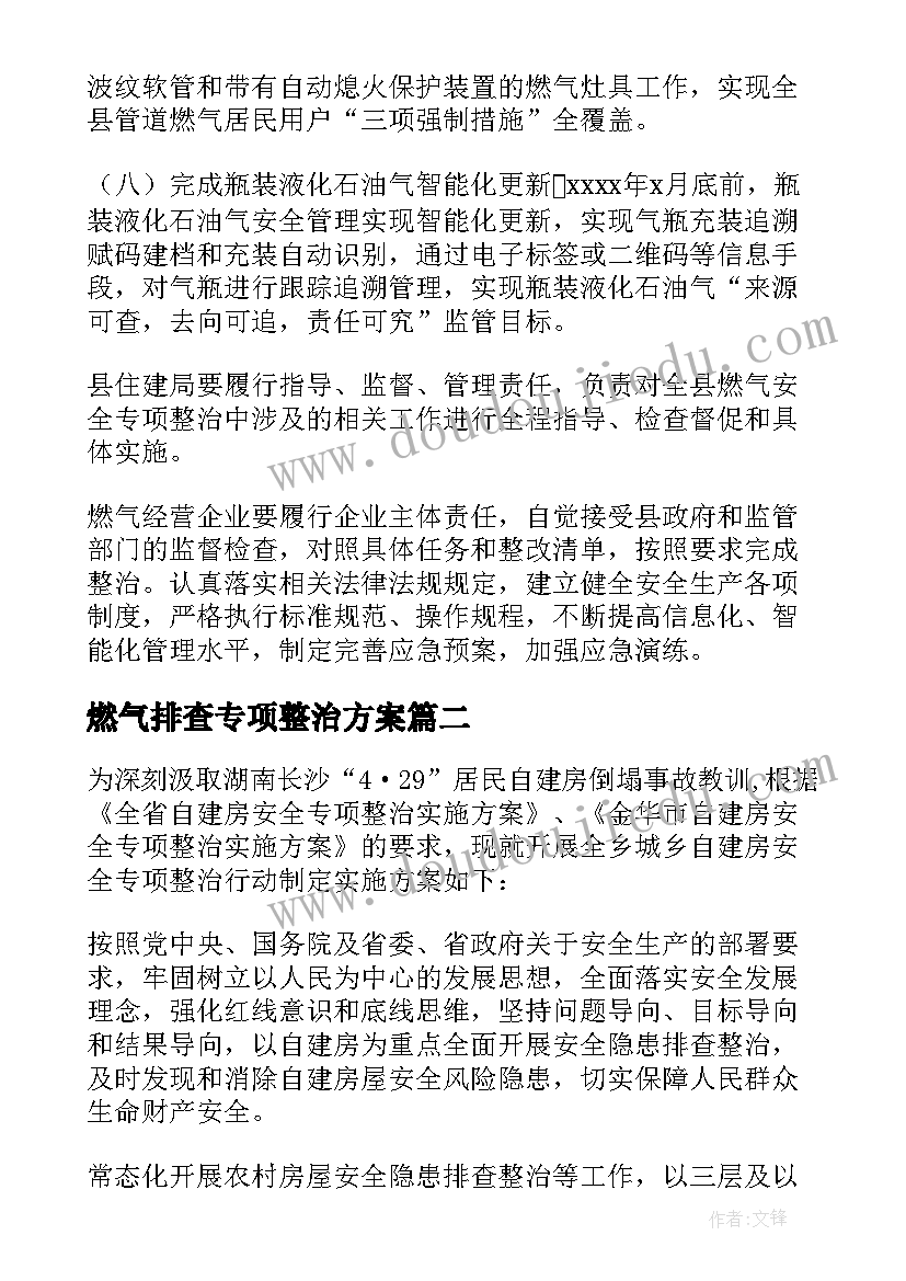 燃气排查专项整治方案(汇总6篇)