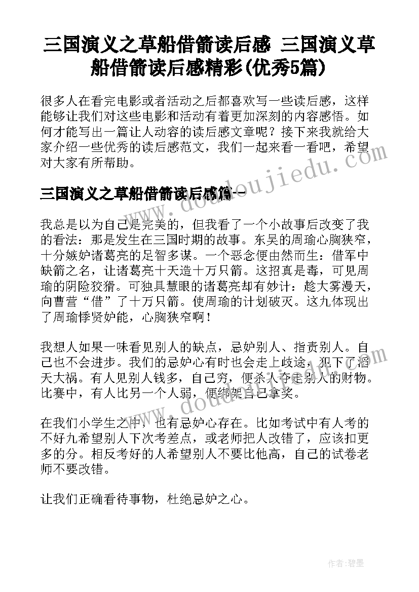 三国演义之草船借箭读后感 三国演义草船借箭读后感精彩(优秀5篇)