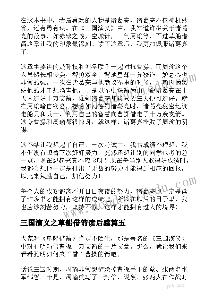 三国演义之草船借箭读后感 三国演义草船借箭读后感精彩(优秀5篇)