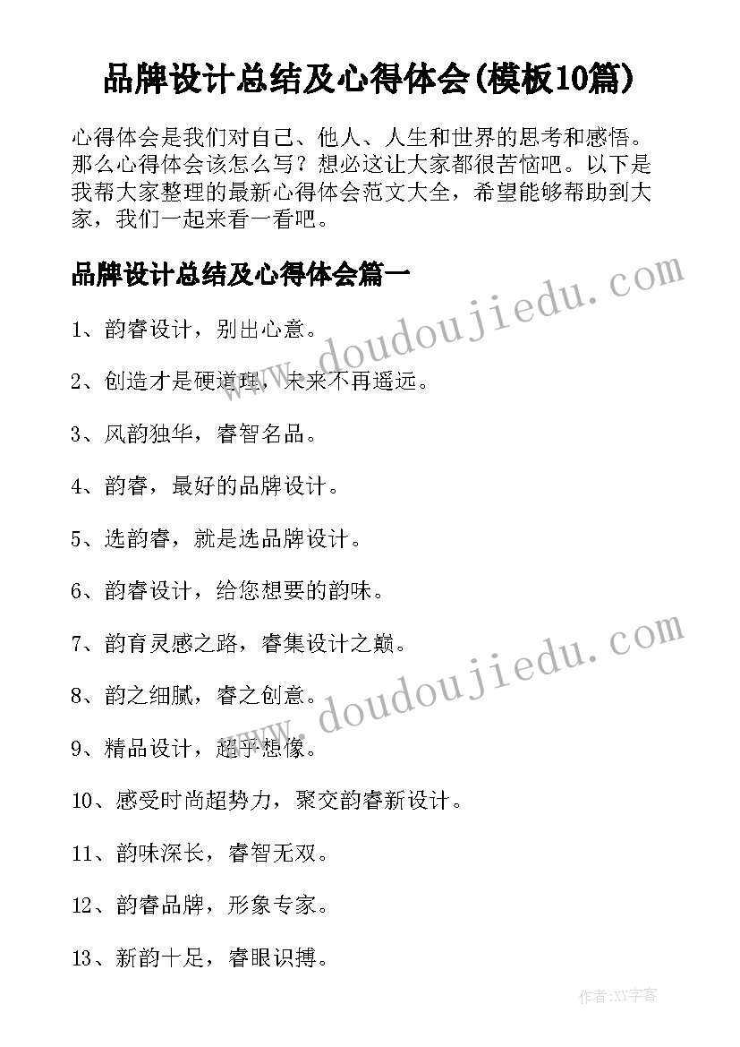 品牌设计总结及心得体会(模板10篇)