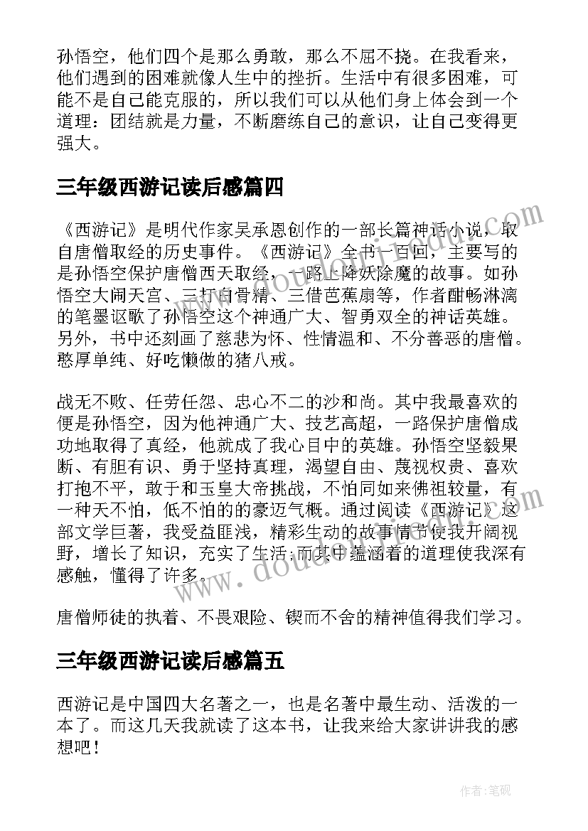 三年级西游记读后感(实用8篇)