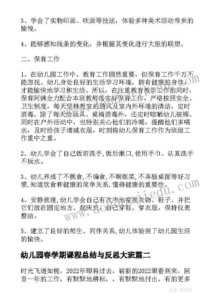 最新幼儿园春学期课程总结与反思大班(精选5篇)