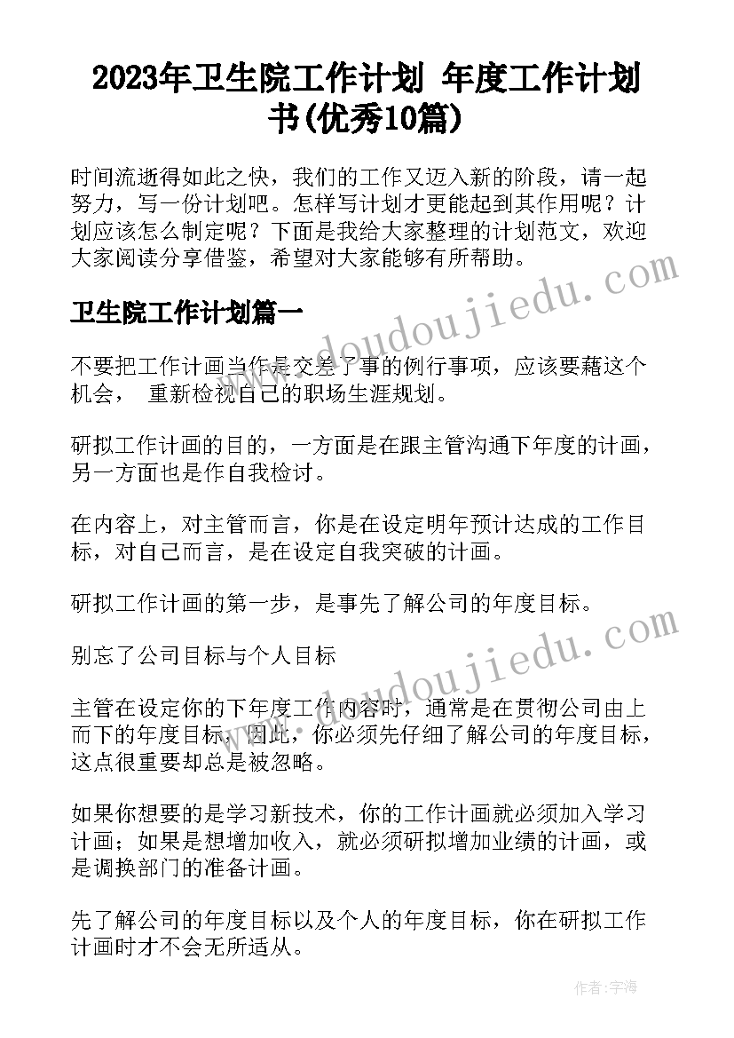 2023年卫生院工作计划 年度工作计划书(优秀10篇)