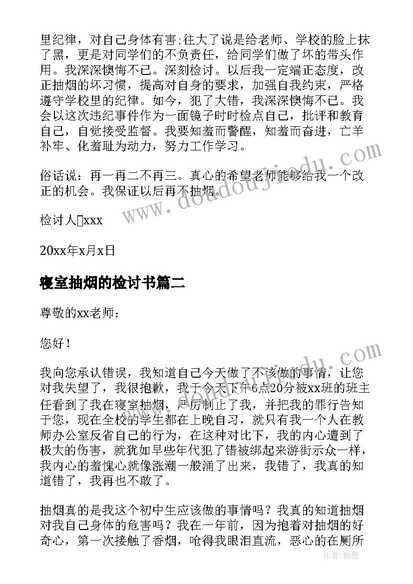 最新寝室抽烟的检讨书(汇总8篇)