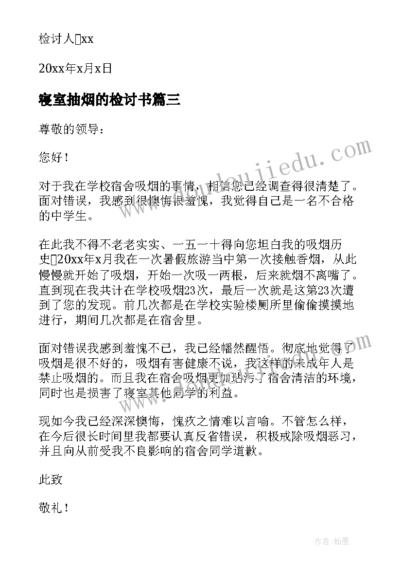 最新寝室抽烟的检讨书(汇总8篇)