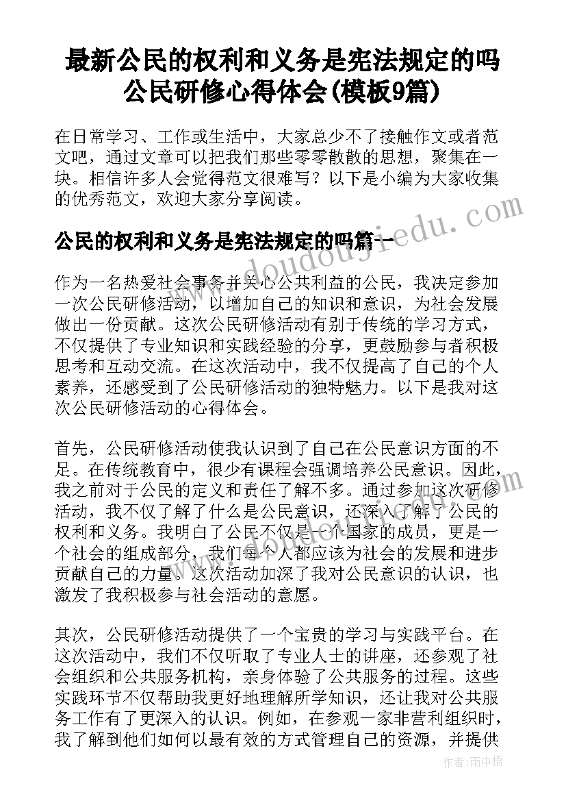 最新公民的权利和义务是宪法规定的吗 公民研修心得体会(模板9篇)