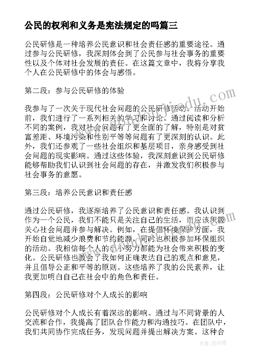 最新公民的权利和义务是宪法规定的吗 公民研修心得体会(模板9篇)