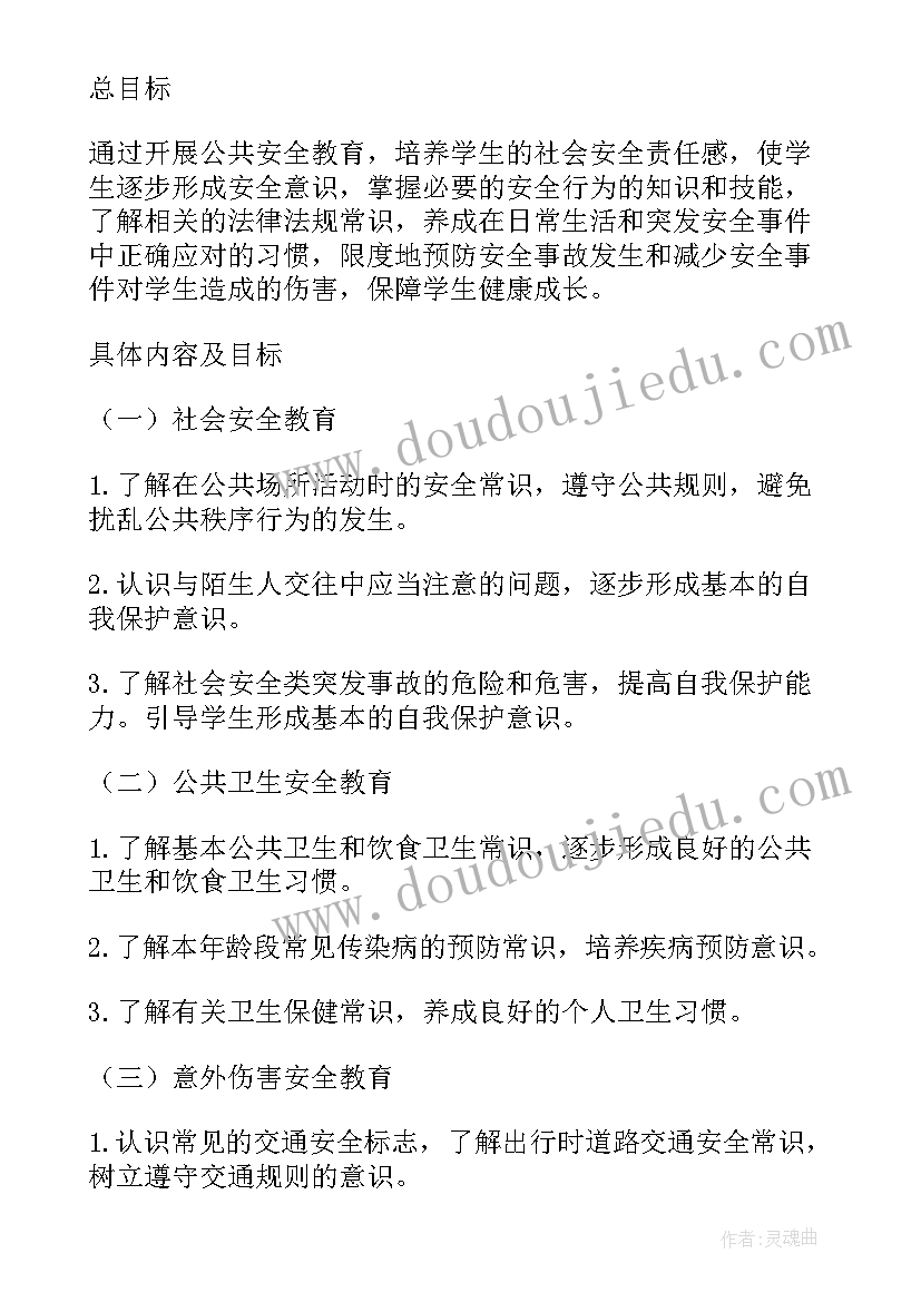 学校公共安全教育工作计划(通用5篇)