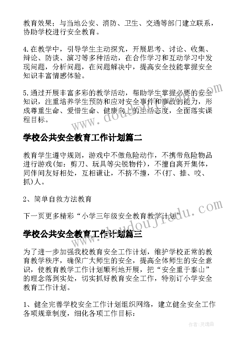 学校公共安全教育工作计划(通用5篇)