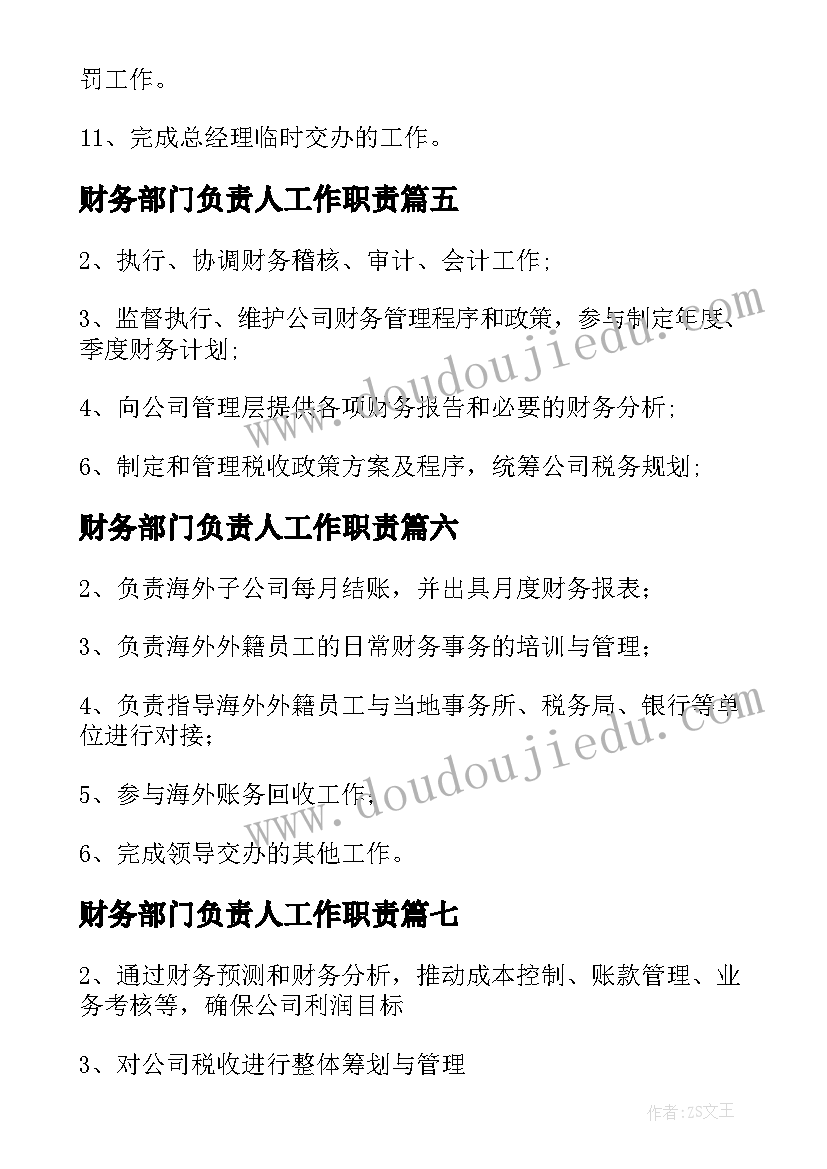 最新财务部门负责人工作职责(大全7篇)