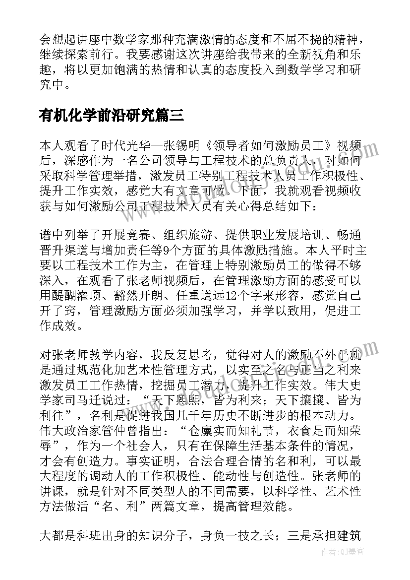 有机化学前沿研究 医学生前沿讲座心得体会(通用5篇)