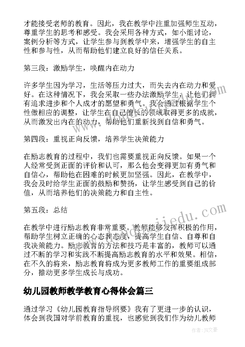 幼儿园教师教学教育心得体会 励志教育教师教学心得体会(优质7篇)