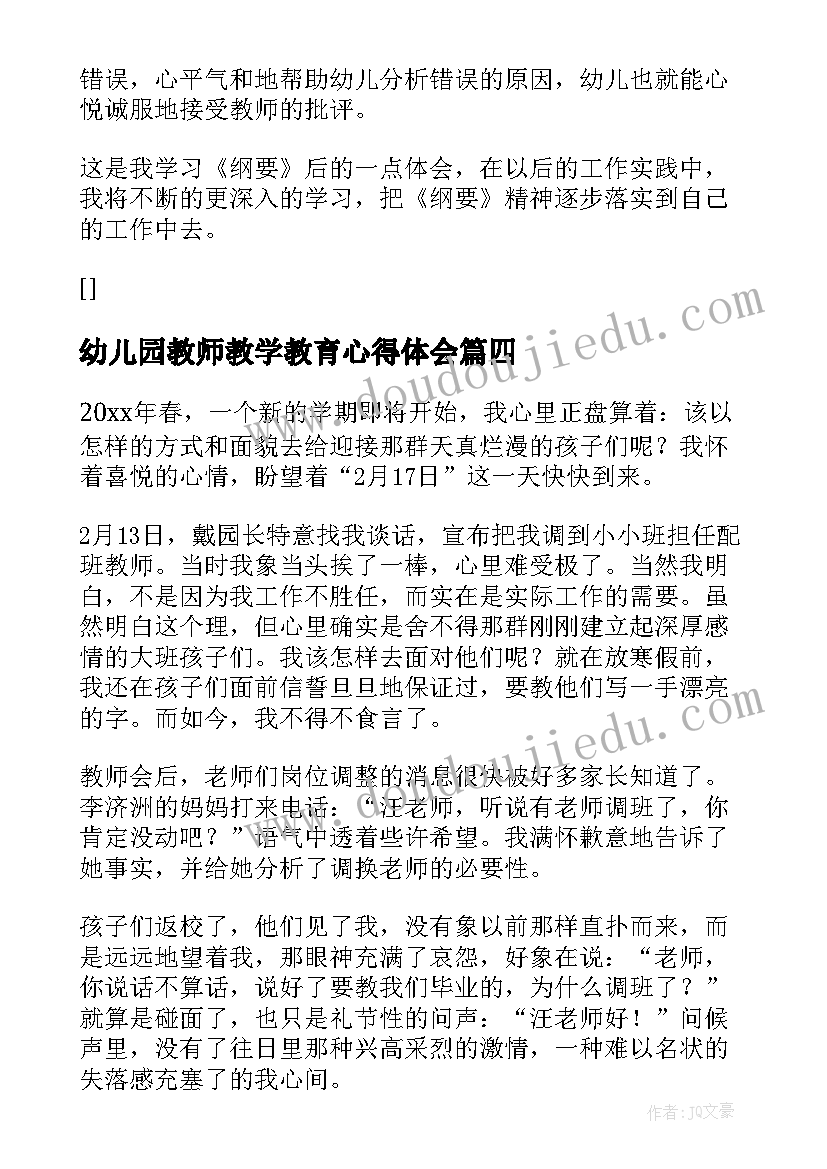 幼儿园教师教学教育心得体会 励志教育教师教学心得体会(优质7篇)