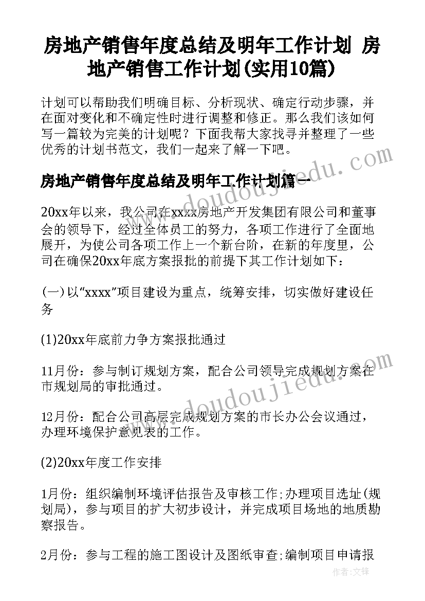 房地产销售年度总结及明年工作计划 房地产销售工作计划(实用10篇)