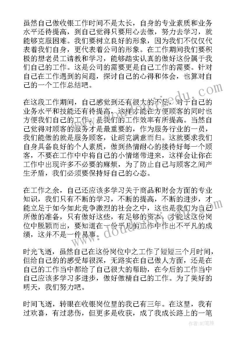 收银工作心得(通用8篇)