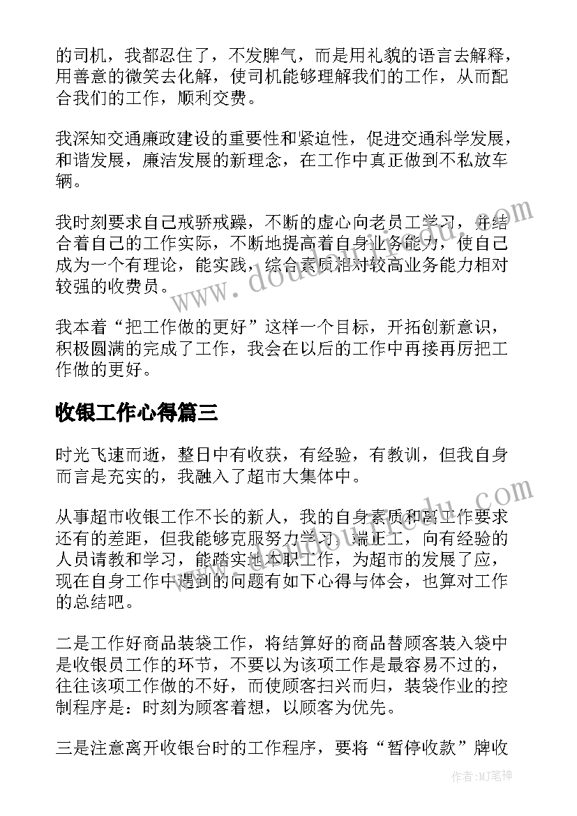 收银工作心得(通用8篇)