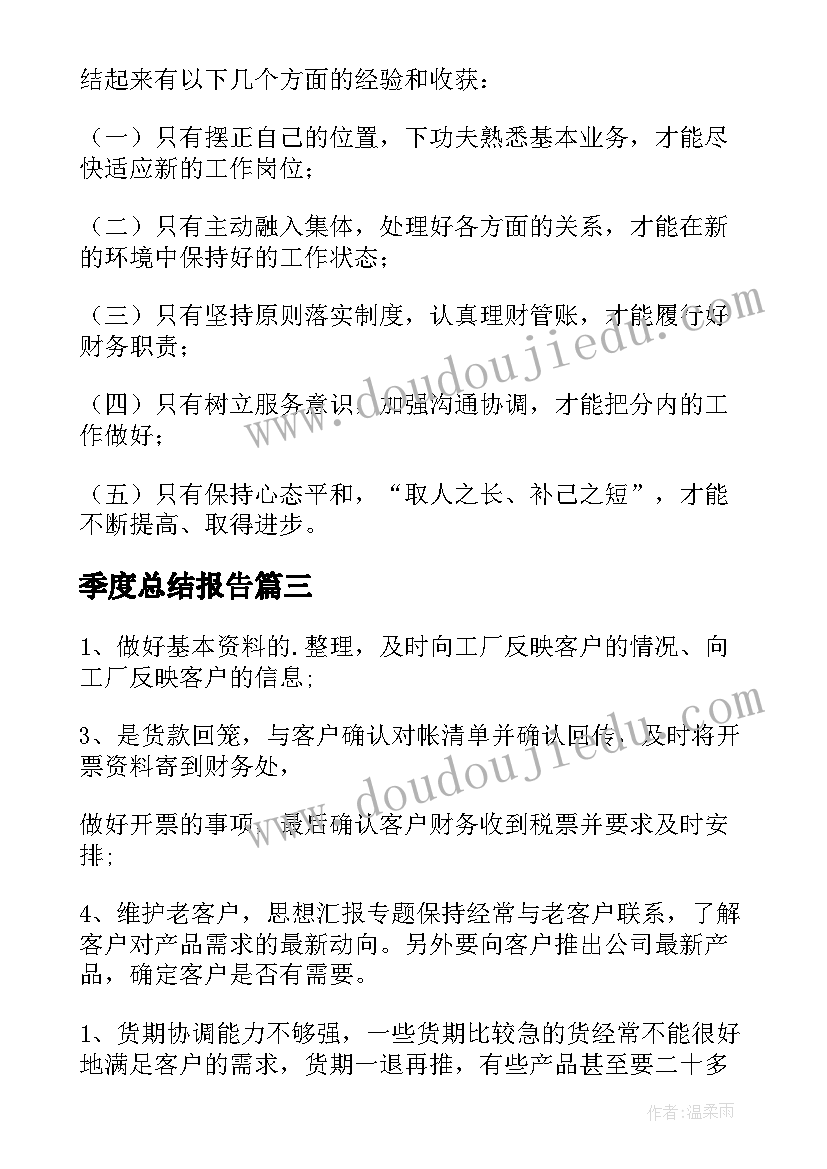 2023年季度总结报告(通用7篇)