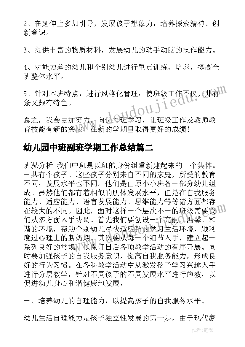 最新幼儿园中班副班学期工作总结 幼儿园中班期末工作总结(精选8篇)