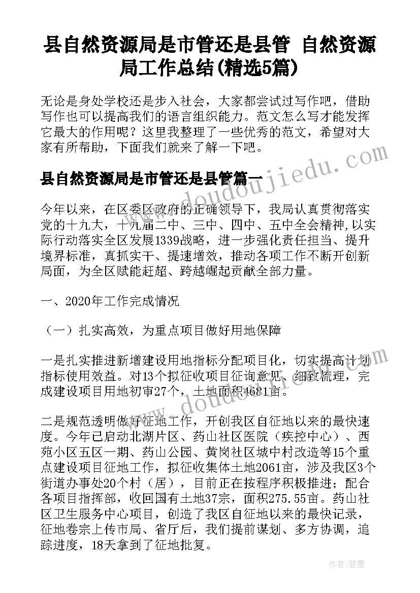 县自然资源局是市管还是县管 自然资源局工作总结(精选5篇)