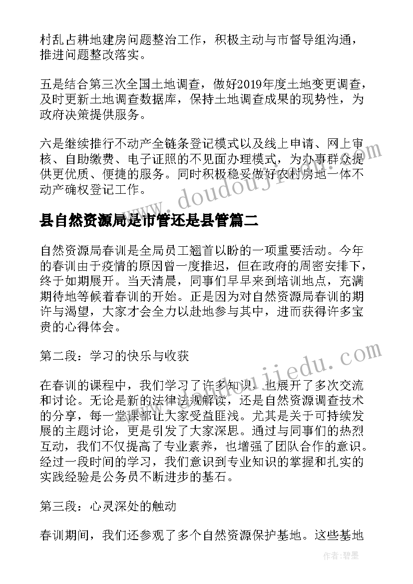 县自然资源局是市管还是县管 自然资源局工作总结(精选5篇)