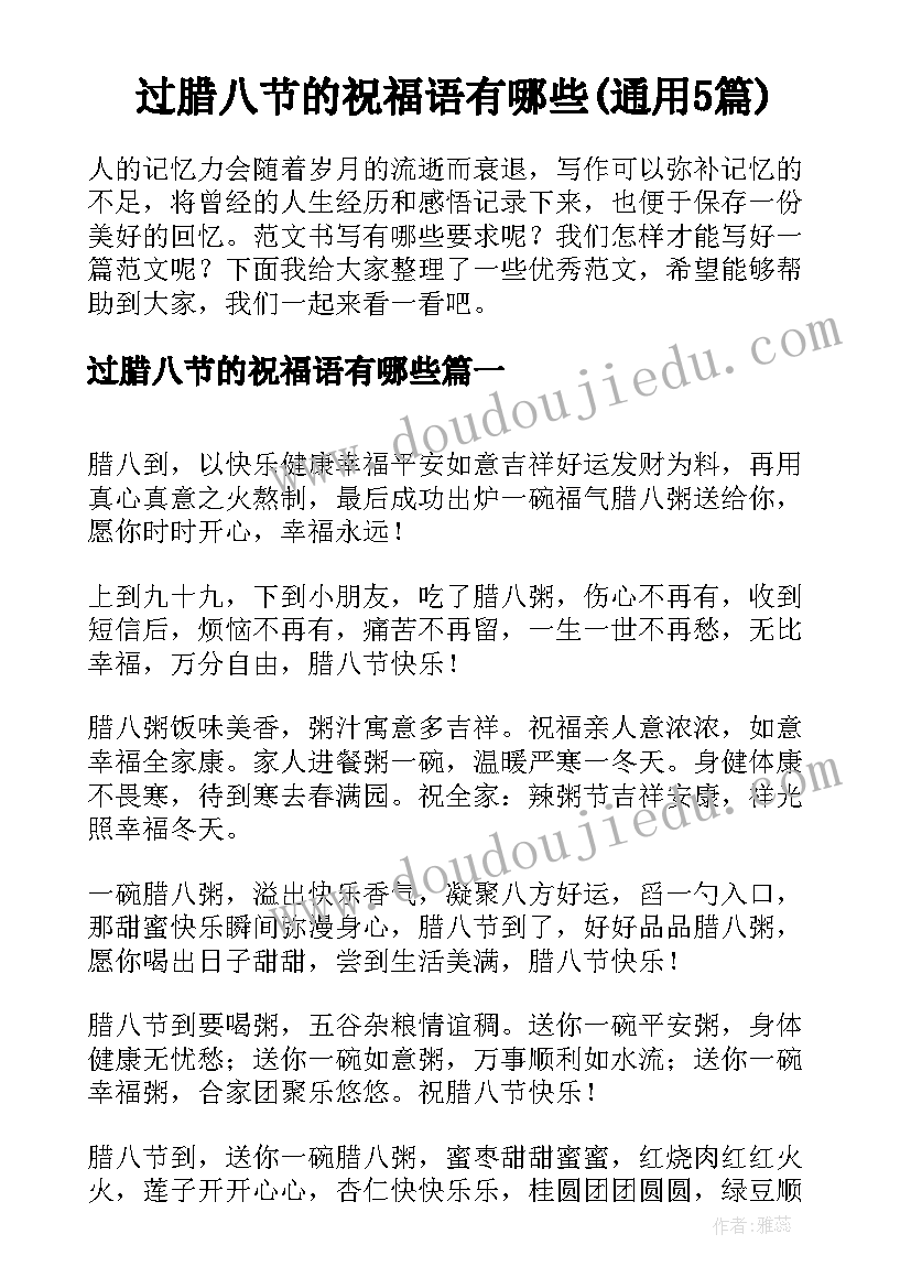 过腊八节的祝福语有哪些(通用5篇)