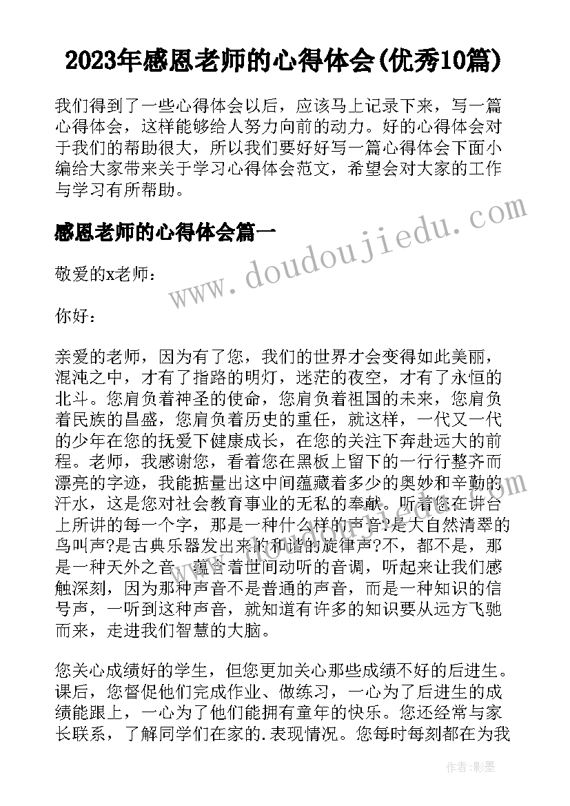 2023年感恩老师的心得体会(优秀10篇)