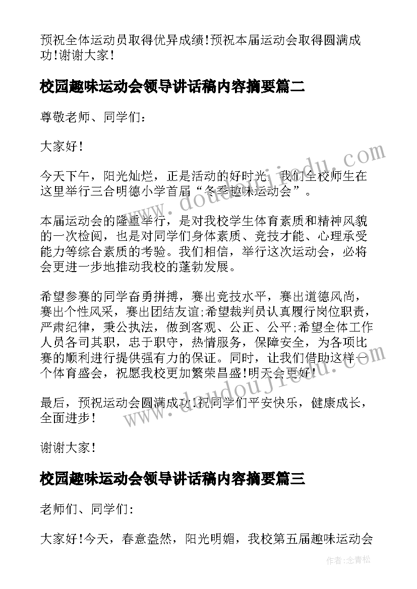 2023年校园趣味运动会领导讲话稿内容摘要(优秀5篇)