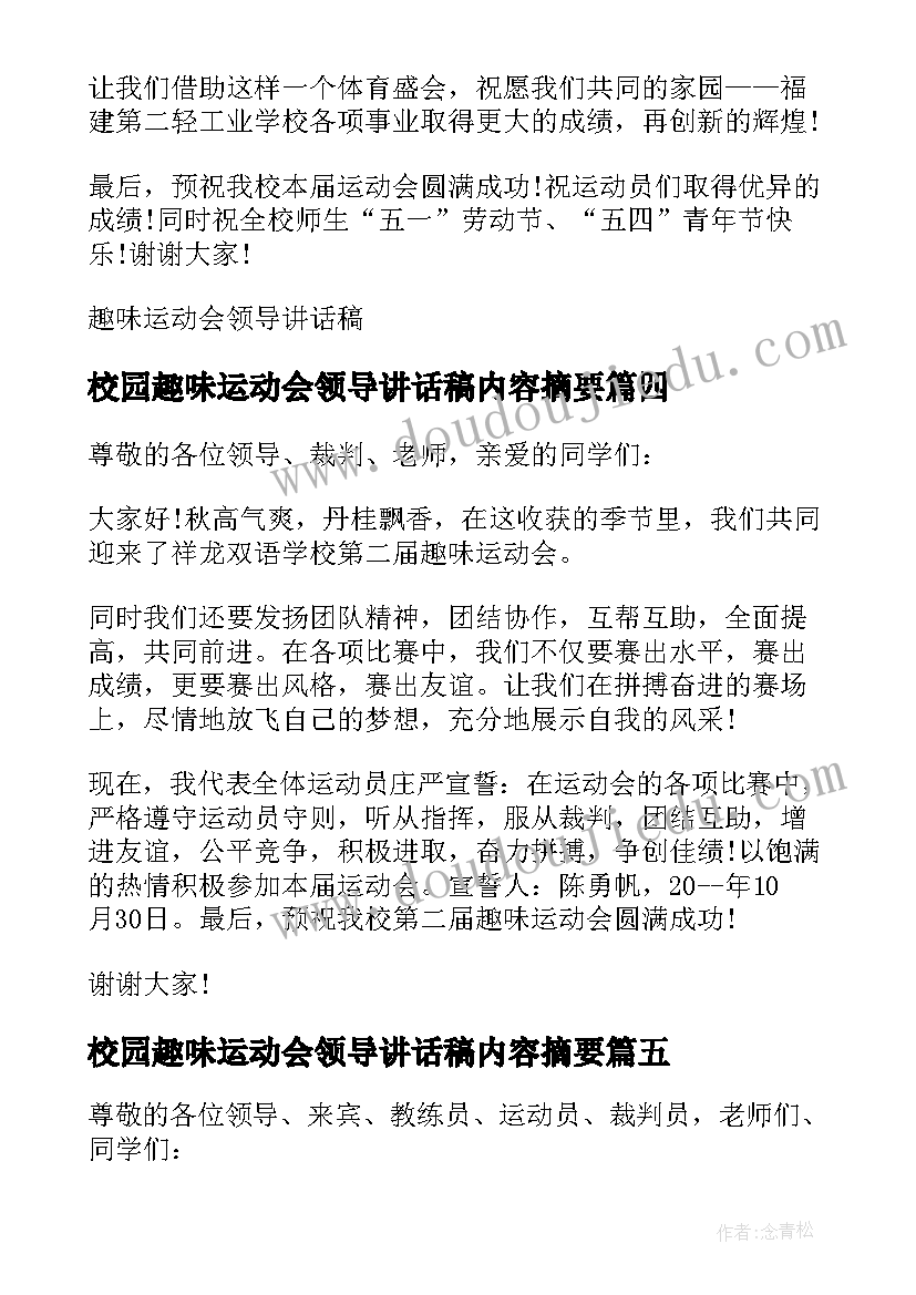 2023年校园趣味运动会领导讲话稿内容摘要(优秀5篇)