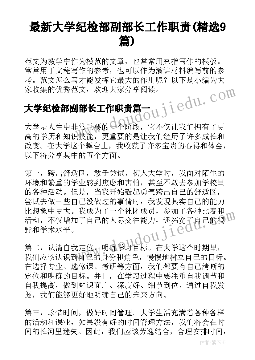 最新大学纪检部副部长工作职责(精选9篇)