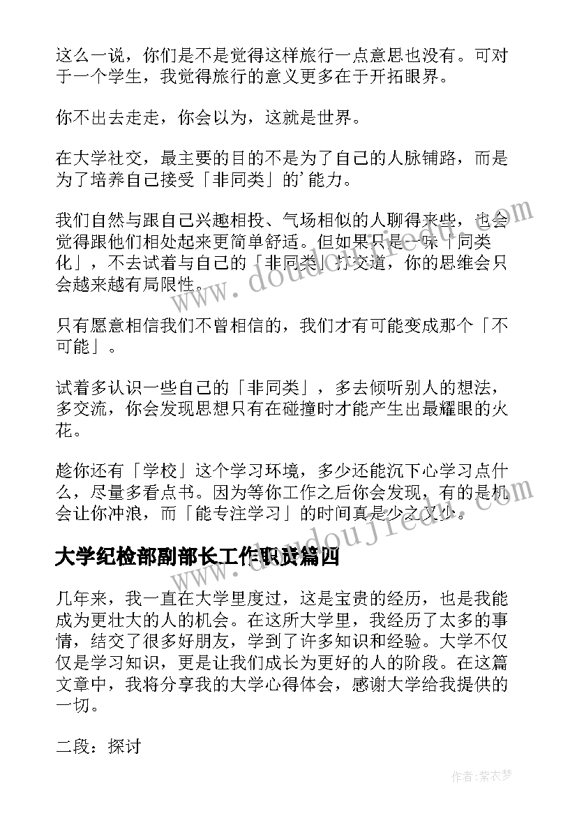 最新大学纪检部副部长工作职责(精选9篇)