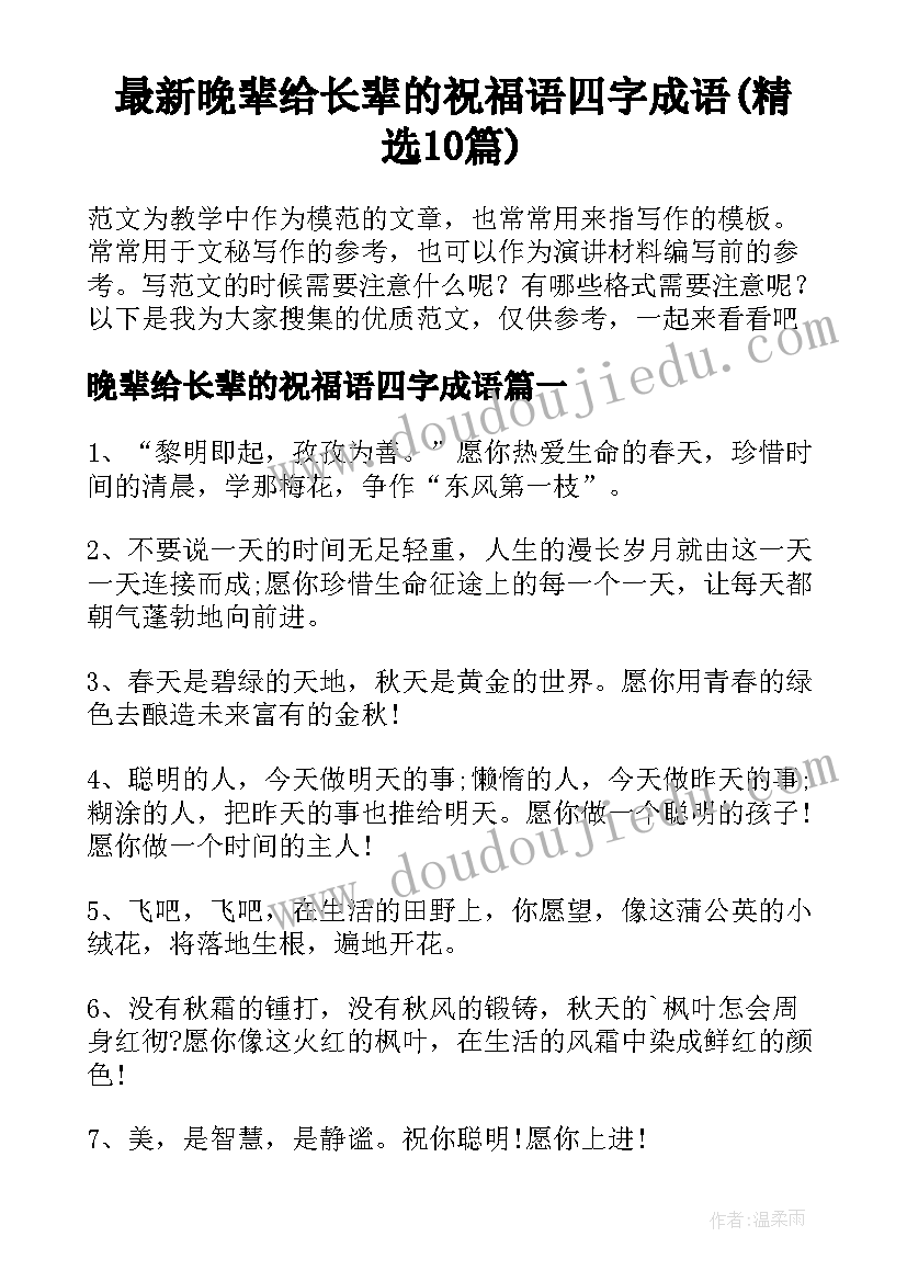 最新晚辈给长辈的祝福语四字成语(精选10篇)