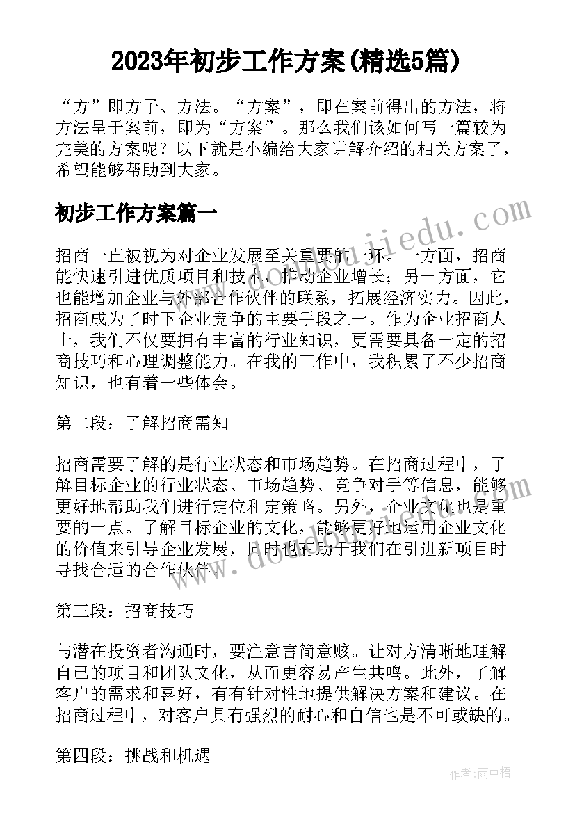 2023年初步工作方案(精选5篇)