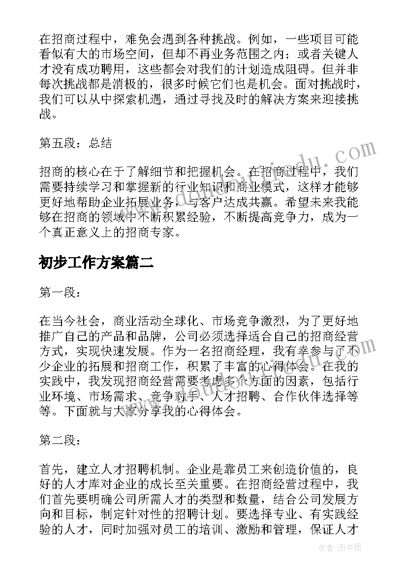 2023年初步工作方案(精选5篇)