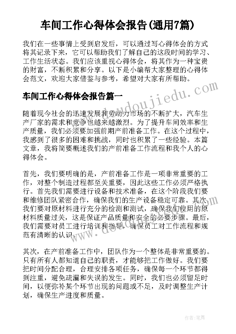 车间工作心得体会报告(通用7篇)