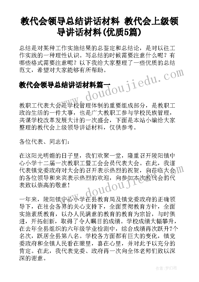 教代会领导总结讲话材料 教代会上级领导讲话材料(优质5篇)