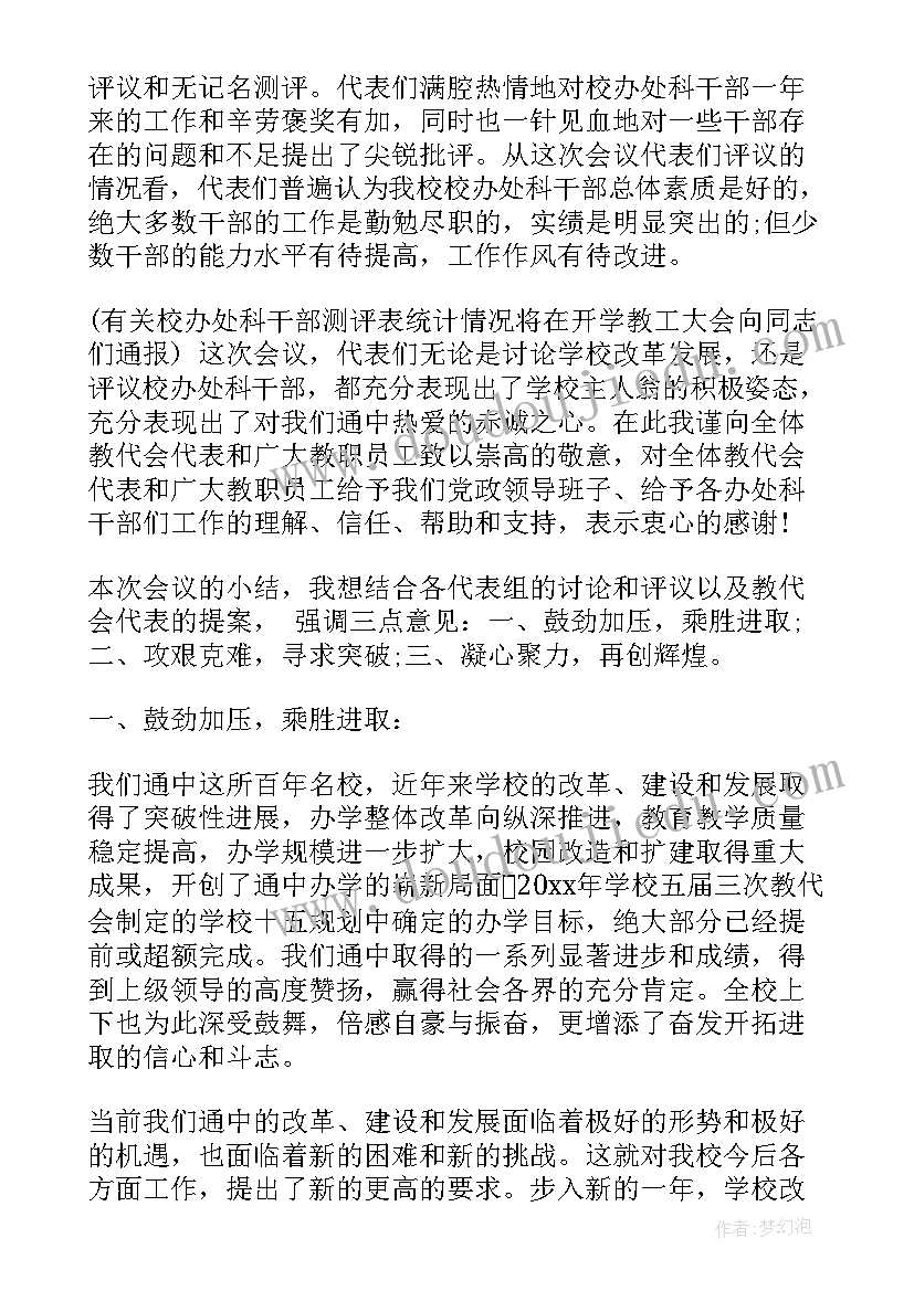 教代会领导总结讲话材料 教代会上级领导讲话材料(优质5篇)