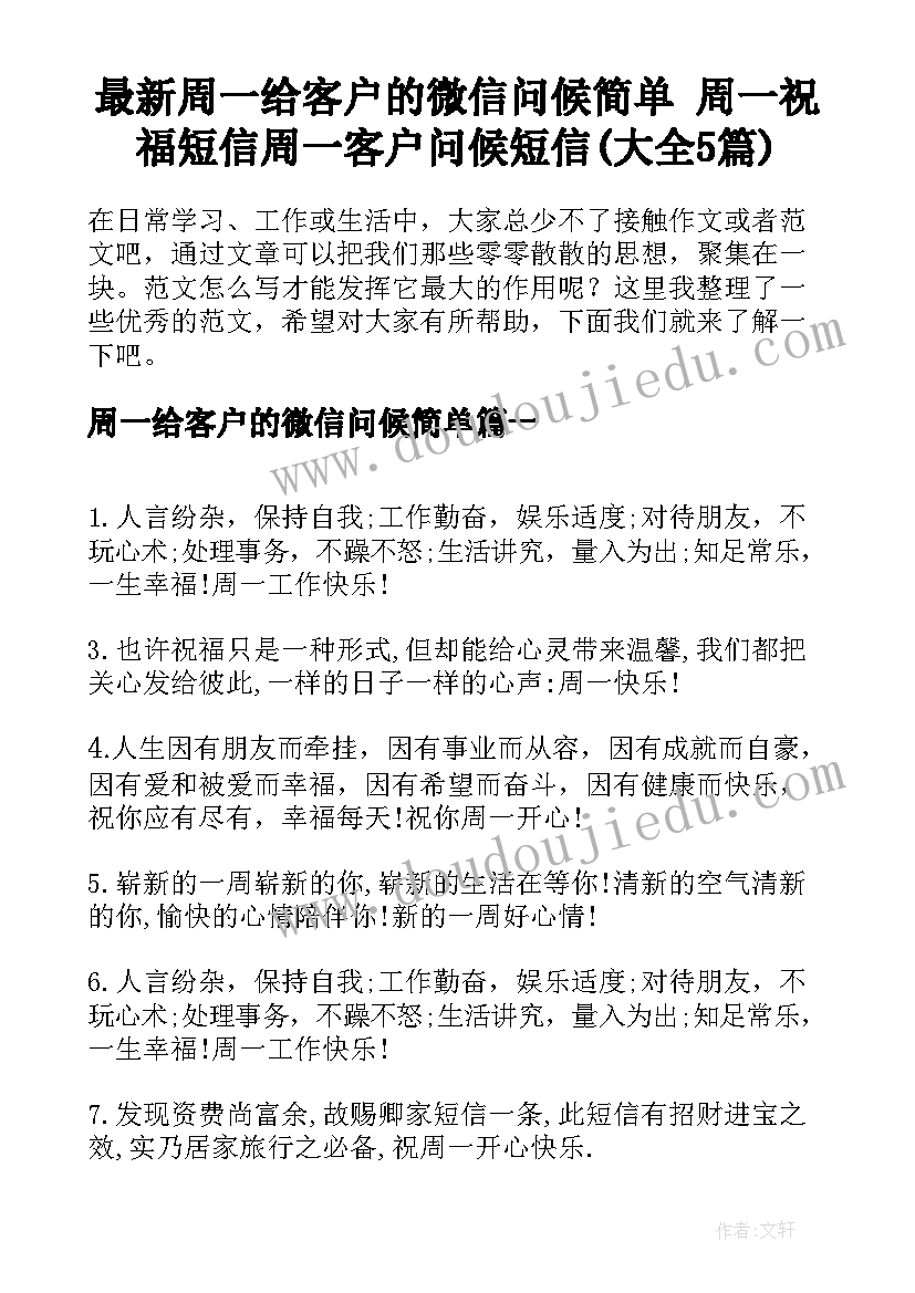 最新周一给客户的微信问候简单 周一祝福短信周一客户问候短信(大全5篇)