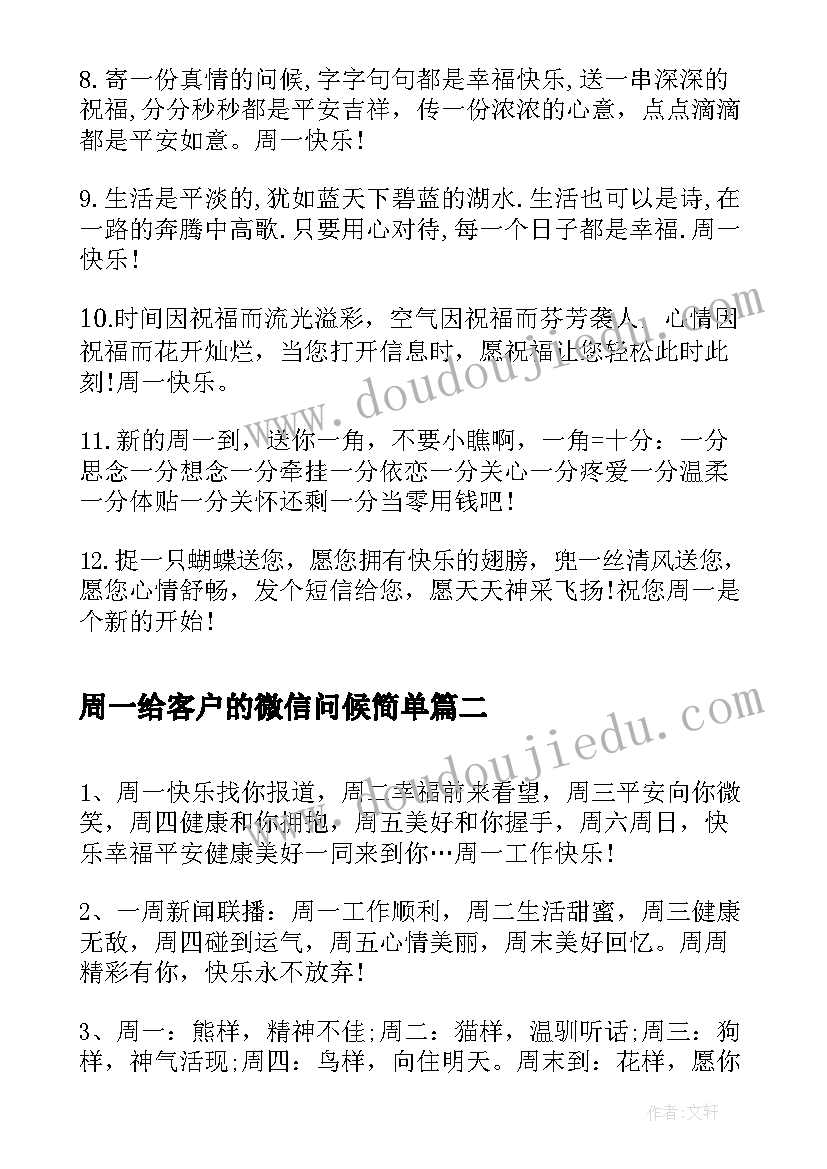 最新周一给客户的微信问候简单 周一祝福短信周一客户问候短信(大全5篇)